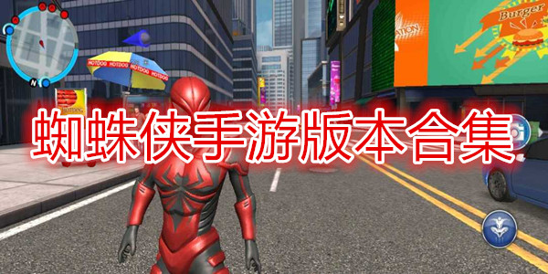 蜘蛛侠手游