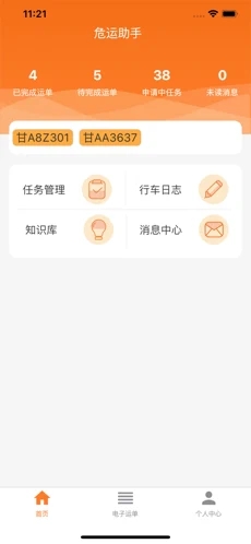 危运助手安卓版
