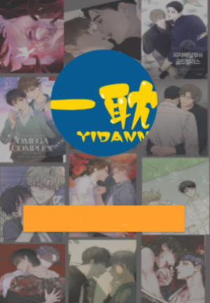 yidan漫画