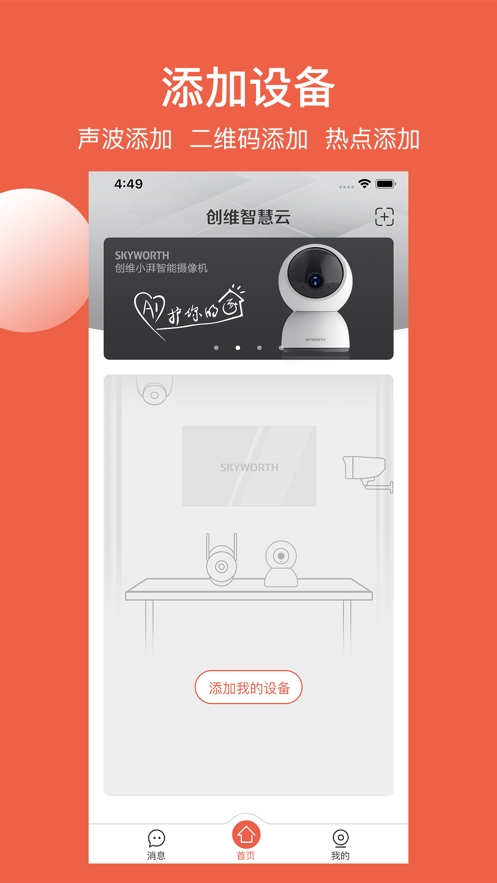 创维智慧云监控
