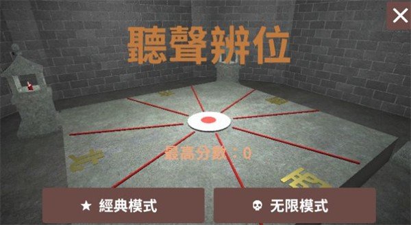 听声辨位手机版
