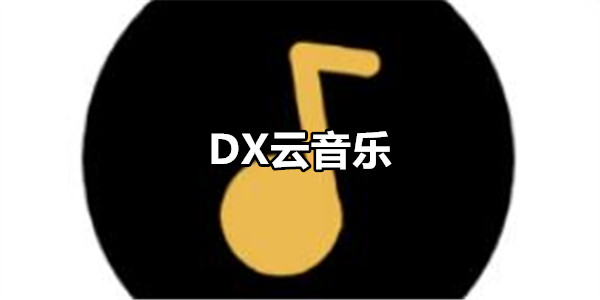 DX云音乐