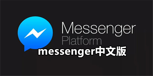 messenger中文版