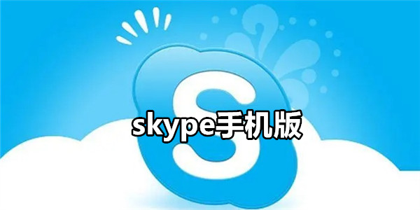 skype手机版