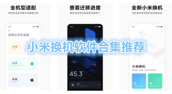 小米换机