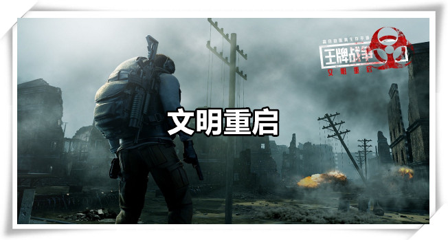 文明重启