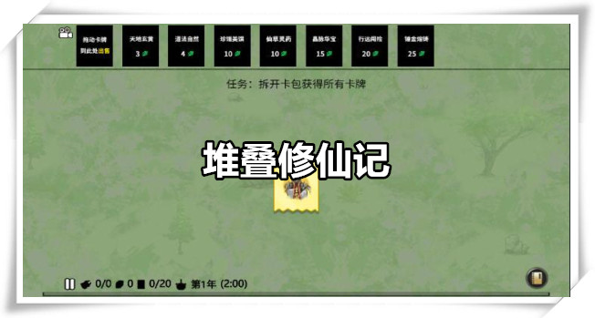 堆叠修仙记