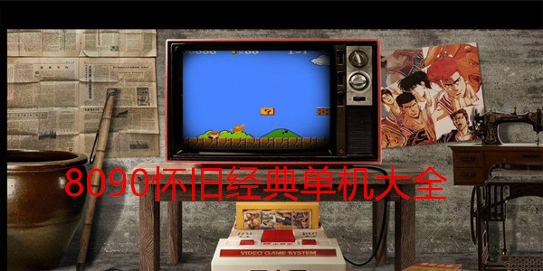 8090怀旧经典单机大全