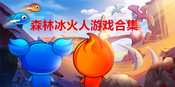 森林冰火人游戏合集