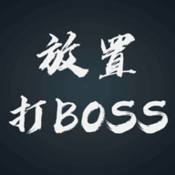 放置打BOSS免广告