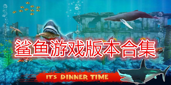 鲨鱼游戏