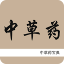 中草药宝典app
