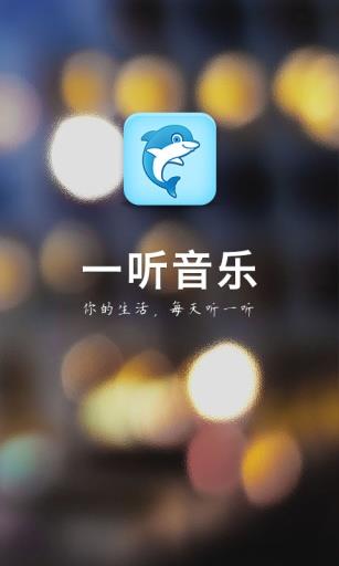一听音乐网在线