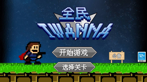 全民iwanna最新版
