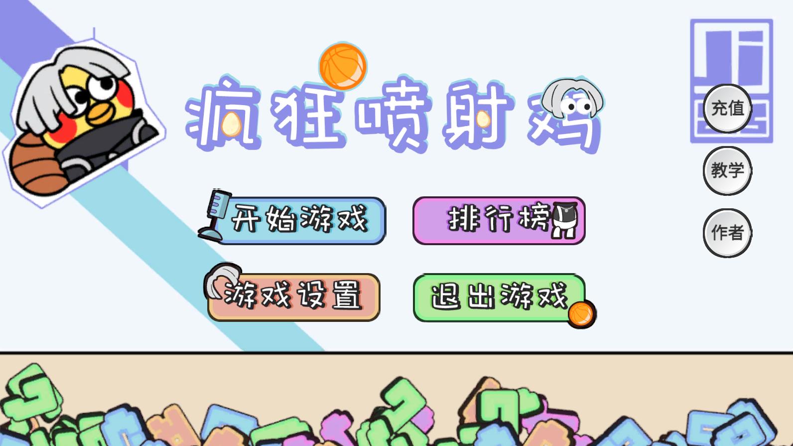 疯狂喷射鸡最新版