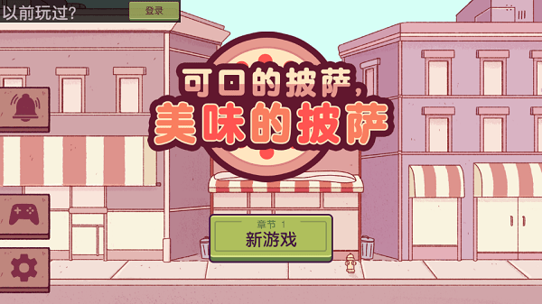 可口的披萨最新版