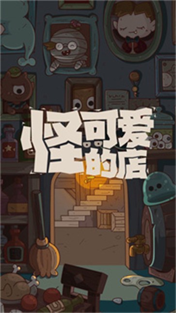 怪可爱的店最新版