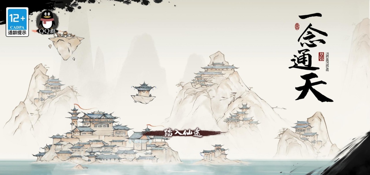 一念通天最新版
