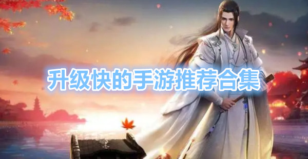 升级快的仙侠手游