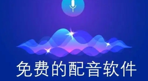 不花钱的配音软件