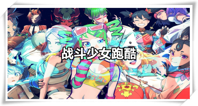 战斗少女跑酷