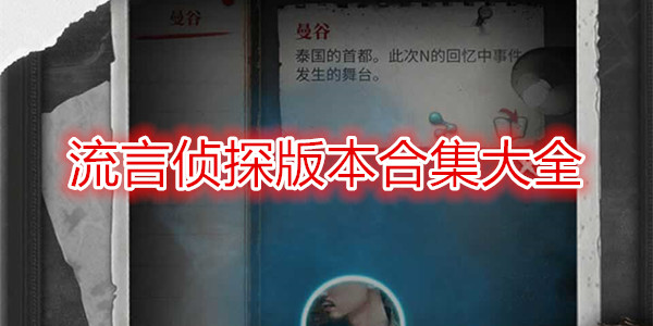 流言侦探