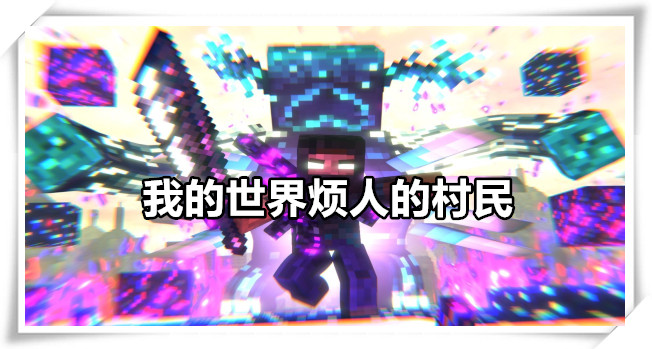 我的世界烦人的村民