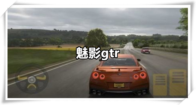 魅影gtr