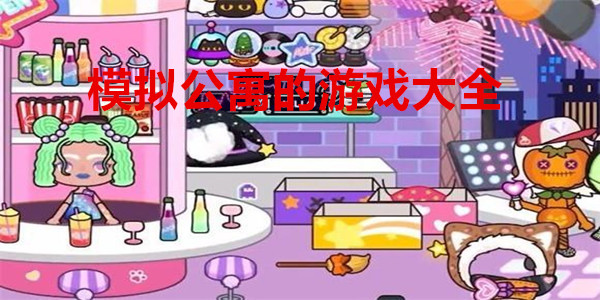 模拟公寓的游戏