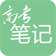 高考笔记最新版