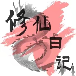 修仙日记免广告