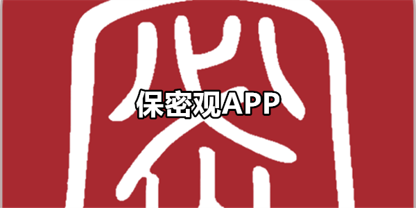 保密观
