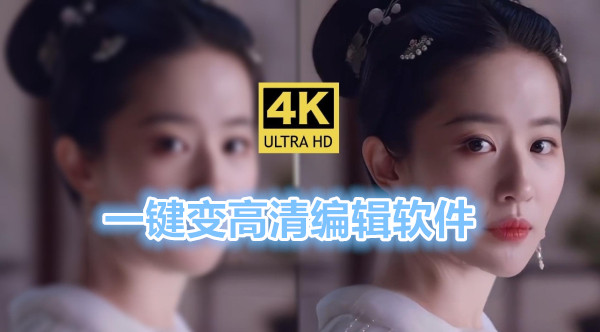 一键变高清