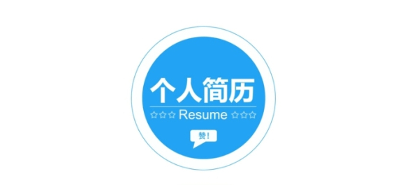 简历模板免费使用