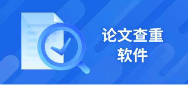 免费论文查重