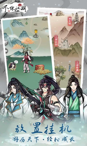 不休江湖手游