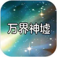 万界神墟