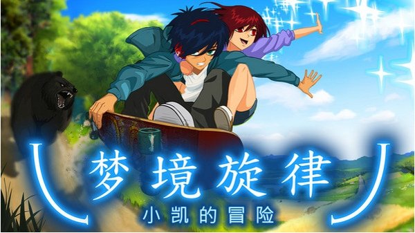 梦境旋律最新版
