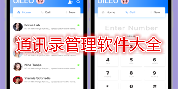 通讯录管理软件