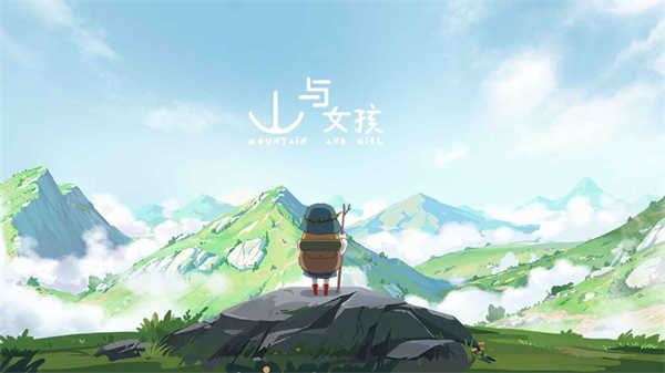 山与女孩手游