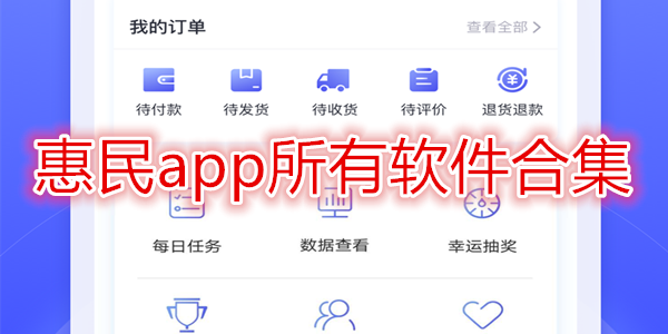 惠民app