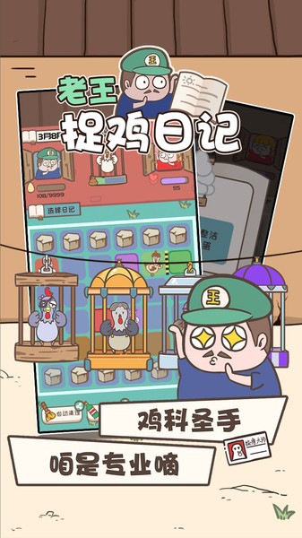 老王捉鸡日记手机版