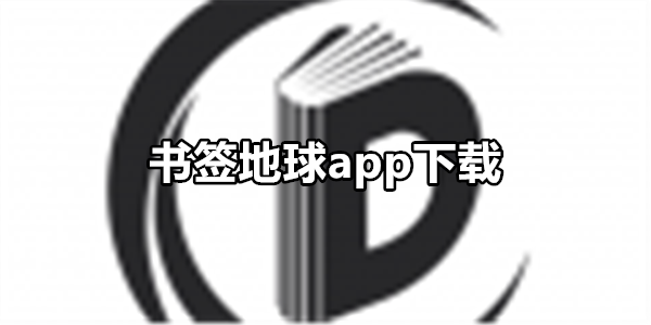 书签地球
