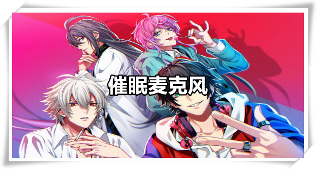 催眠麦克风