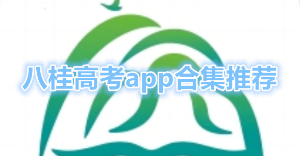八桂高考