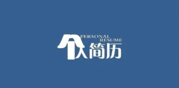 免费简历模板