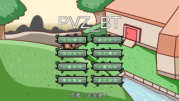 植物大战僵尸bt版