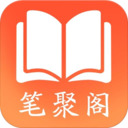 笔聚阁app