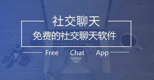 免费社交软件