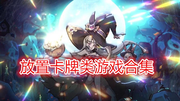 放置卡牌类游戏